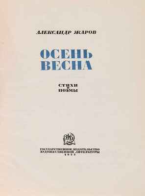 [Пименов Ю.И., мастер книжной графики]. Жаров А.А. Осень - весна. Стихи и поэмы. [М.]: Гос. изд-во худ. лит-ры, 1933.